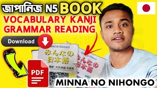 JLPT N5  LESSION 125 পুরো বই PDF  MINNA NO NIHONGO  🇯🇵 [upl. by Eadahc494]