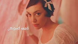 Inara George  Fools In Love  Kurdish Subtitle ژێرنووسی کوردی [upl. by Akaenahs]