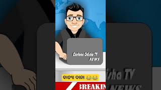 ବାତ୍ୟା ଦାନାbatya dana comedy comedy cartoon funnycyclone batya  dana [upl. by Swamy]