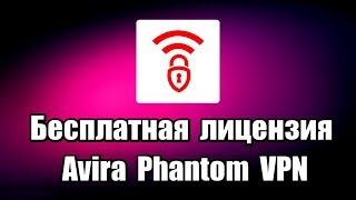 Бесплатная лицензия Avira Phantom VPN [upl. by Rena]