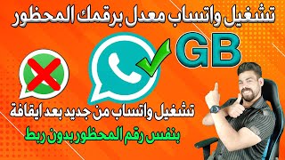 تشغيل واتساب GB من جديد بعد ايقافة بنفس رقم المحظور بدون ربط كلنا هنشغل الواتساب المعدل برقم القديم [upl. by Royo610]