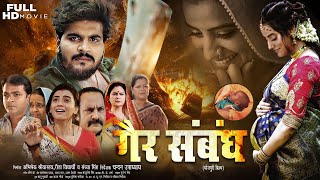 Full Hd Bhojpuri Movie  गैर संबंध  Arvind Akela Kallu  Akshara Singh  Bhojpuri Film 2024 [upl. by Yendyc]