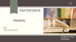 54 SAP Налоги \ Taxes методология [upl. by Einreb]