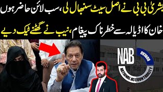 Bushra bibi ny seat sambhal li Sub line hazir Khan adiala sy khatarnak pegham NAB ny ghutny taik [upl. by Berne]