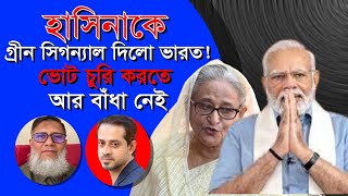 হাসিনাকে গ্রীন সিগন্যাল দিলো ভারত ভোট চুরি করতে আর বাঁধা নেই। [upl. by Ronni]