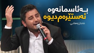 Shabaz Zamani  Ba Asmanawa  بە ئاسمانەوە ئەستێرەم دیوە [upl. by Une]