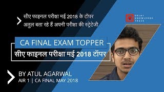 Rank 1 CA Final Exam May 2018  How to prepare for CA Examination  By Atul Agarwal [upl. by Eseilenna]