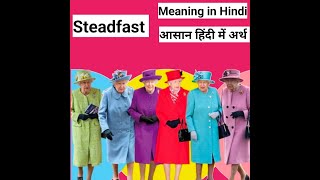 Steadfast Meaning In Hindi  Steadfast का आसान हिंदी में अर्थ। [upl. by Akirderf]