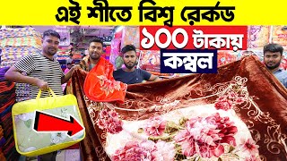 শীতে🔥গরম অফার মাত্র ১০০ টাকায় কম্বল । Blanket Price In Bangladesh😱blanket wholesale market 2023 [upl. by Carmel]