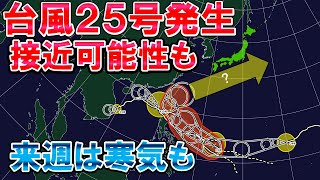 【北上か】台風4つ発生 25号は接近も 来週は一気に寒く [upl. by Nelan954]