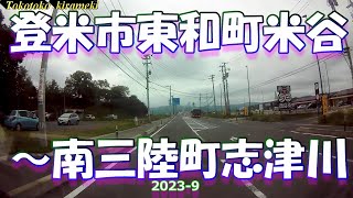 🚙登米市東和町米谷～南三陸町志津川（国道398号）20239 [upl. by Cousins]