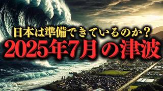 たつき諒の戦慄の予言：2025年7月、日本は大津波に飲み込まれるのか？ 2025年予言 メガ津波 たつき諒 [upl. by Sualkcin]