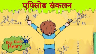 Bas Karo Henry बस करो हेनरी भयानक दिन विशाल पूर्ण एपिसोड Hindi Cartoons [upl. by Atazroglam953]