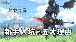 玩美進化論 《魅影再臨 EXOS HEROES》 新手入坑的五大理由 [upl. by Auqinaj685]