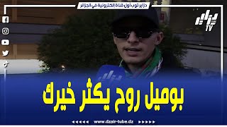 شاهدمناصر غاضب على بوميل quotراهو جا وقتك باش تروح يكثر خيركquot [upl. by Obmar]