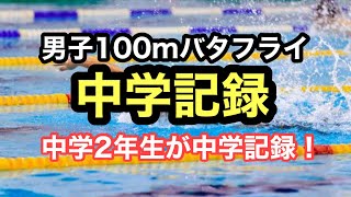 【速報】男子100mバタフライ、中学記録！ [upl. by Diego]