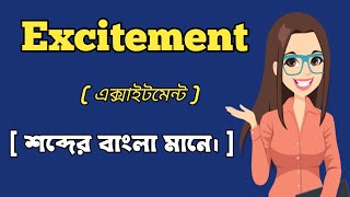 এক্সাইটমেন্ট শব্দের বাংলা মানে।  Excitement Word Meaning In Bangali [upl. by Rimahs]