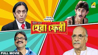 Hera Pheri  Bengali Full Movie  Rajatava Datta  Paran Bandopadhyay  Biswanath Basu [upl. by Celie]