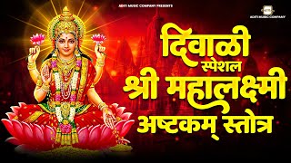 Shree Mahalaxmi Ashtakam Stotraश्री महालक्ष्मी अष्टकम् स्तोत्रAanandi JoshiGaurav Chati lakshmi [upl. by Falda946]