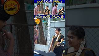 బండి షెడ్డుకి మనం ఇంటికి 🤣  Telugu Latest Pranks  pranks ytshorts shortsfeed [upl. by Ger272]