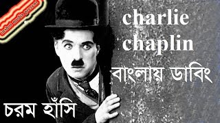 Charlie Chaplin  বাংলায় ডাবিং  The joker  Bangla funny videos  2018 [upl. by Acsicnarf]