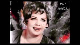 مریم روح‌پرور  ساقی Maryam roohparvar [upl. by Yecam]