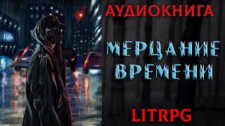 АУДИОКНИГА LIT RPG  МЕРЦАНИЕ ВРЕМЕНИ [upl. by Eiraminot648]