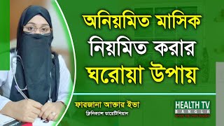 অনিয়মিত মাসিক নিয়মিত করার ঘরোয়া উপায়  Irregular Periods  পিরিয়ড  Oniomito Masik Health Tv Bangla [upl. by Obnukotalo]