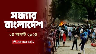 সন্ধ্যার বাংলাদেশ  Latest News and Bulletin  Sondhar Bangladesh  4 August 2024  8 PM  Jamuna TV [upl. by Nuri]