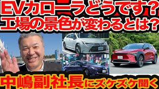 【副社長にズケズケ 電動化】電費世界一の EV カローラ 作らないんですか？ 自走ラインでコスト12って本当？？ [upl. by Imojean]