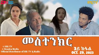 መስተንክር  ሓዳሽ ተኸታታሊት ፊልም  3ይ ክፋል  Eritrean Drama  mestenkir Part 3  October 29 2023  ERiTV [upl. by Marney]