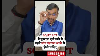 SCST ACT में FIR दर्ज करने से पहले जांच पड़ताल अच्छे से होनी चाहिए law legal news [upl. by Wooldridge462]