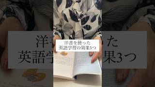 洋書を使った英語学習の効果3つ。英語 英語学習 勉強の仕方 勉強 洋書 英語の勉強 効果的 english study 本 [upl. by Nimajeb197]