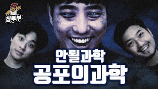 궤도 공포의 과학 특강  제1부 아셨죠 공포는 자신감 [upl. by Eimaj]