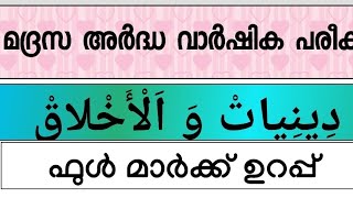 class 1 madrasa Deeniyath അർദ്ധ വാർഷിക പരീക്ഷ [upl. by Ailisab956]