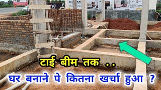 HOUSE CONSTRUCTION COST TILL PLINTH LEVEL HEIGHT  2000 SQFT  KA GHAR BNANE KA KHARCHA [upl. by Esme]