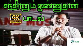 Chandiranum Onnuthan Sooriyanum சந்திரனும் ஒண்ணுதான்  Deva H D Love Song [upl. by Eudora597]