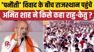 Rajasthan Election 2023 Amit Shah Pali में किसे कह गए राहु और केतु Congress । Rahul Gandhi Panauti [upl. by Magnien12]