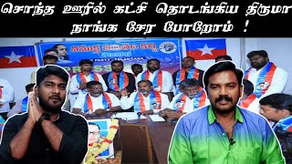 சொந்த ஊரில் கட்சி தொடங்கிய அண்ணன் திருமா [upl. by Nwahsram]