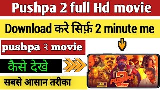 pushpa2 kaise dekhe Pushpa 2 movie मोबाइल पर कैसे देखे2024 Pushpa 2 download pushpa2 viralvideo [upl. by Nocam]