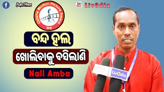 ବନ୍ଦ ହଲ ଖୋଲିବାକୁ ବସିଲାଣି  Nali Amba  Odisha Motion Picture Awards  LivOdia [upl. by Leifer]