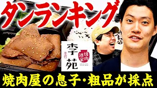 【タンランキング】焼肉酒家李苑の国産牛･タン塩弁当を焼肉屋の息子･粗品が採点します【霜降り明星】 [upl. by Petie]