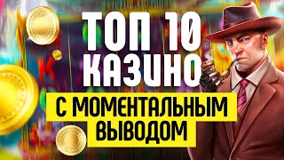 ТОП КАЗИНО С МОМЕНТАЛЬНЫМ ВЫВОДОМ  ГДЕ САМЫЕ БЫСТРЫЕ ВЫПЛАТЫ ДЕНЕГ [upl. by Anirad]