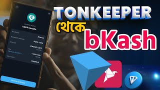 টনকিপার থেকে বিকাশ এ টাকা। How to withdraw tonkeeper to bkash [upl. by Einaled]