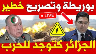 🚨عاجل وخطير  الحرب مع الجزائر قربات ⚠️  بوريطة  تصريح خطير وغير مسبوق🔥 [upl. by Honey]