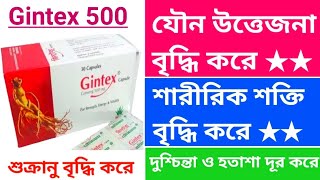 Gintex 500 mg এর কাজ। যৌন উত্তেজনা ও শারীরিক শক্তি বৃদ্ধি করে। দুশ্চিন্তা ও হতাশা দূর করে। [upl. by Nyleuqaj]