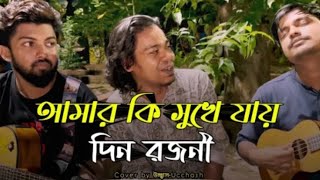 আমার কি সুখে যায় দিন রজনী কেউ জানে না  Kuhu Shure moner agun Kari AmiruddinCovered by Ucchash [upl. by Lovel]