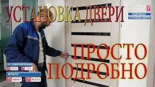 УСТАНОВКА ДВЕРИ своими руками ПРАВИЛЬНО ПОШАГОВО ПОДРОБНО full proper installation interior doors [upl. by Sheffie586]