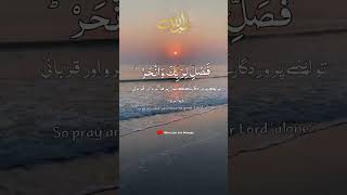 Surah Al Kausar  سورۃ الکوثر  Urdu and English translation surahalkausar shorts [upl. by Ryann]