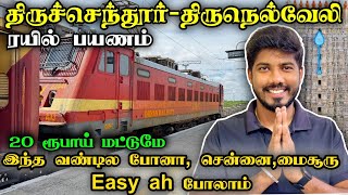 ️‍🔥செம்ம CONNECTING  TIRUCHENDUR TO TIRUNELVELI TRAIN TRAVEL VLOG  MATHANS JOURNEY TRAIN VLOG [upl. by Lindemann338]